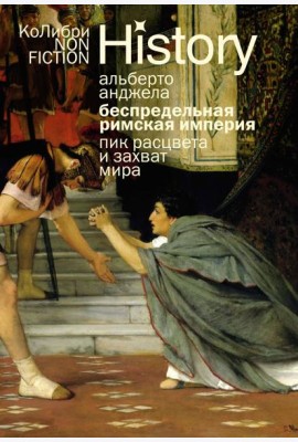 Беспредельная Римская империя: пик расцвета и захват мира (европокет)