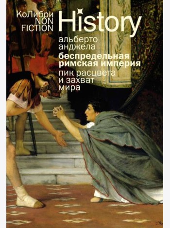 Беспредельная Римская империя: пик расцвета и захват мира (европокет)