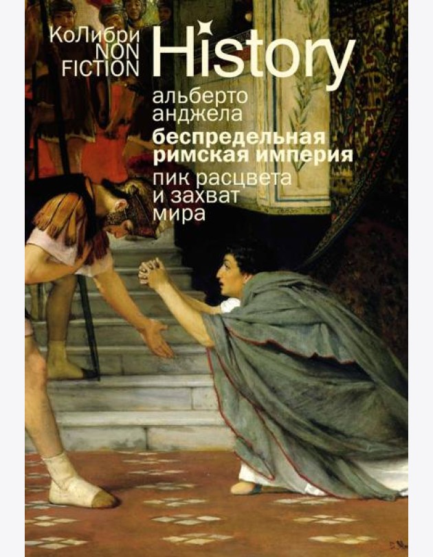 Беспредельная Римская империя: пик расцвета и захват мира (европокет)