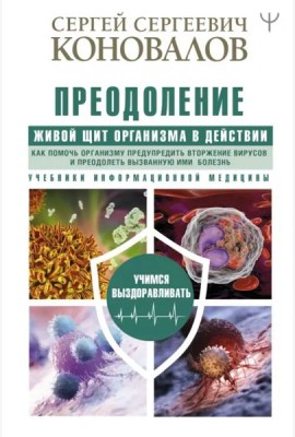 Преодоление. Живой Щит организма в действии. Как помочь организму предупредить вторжение вирусов