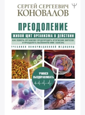 Преодоление. Живой Щит организма в действии. Как помочь организму предупредить вторжение вирусов
