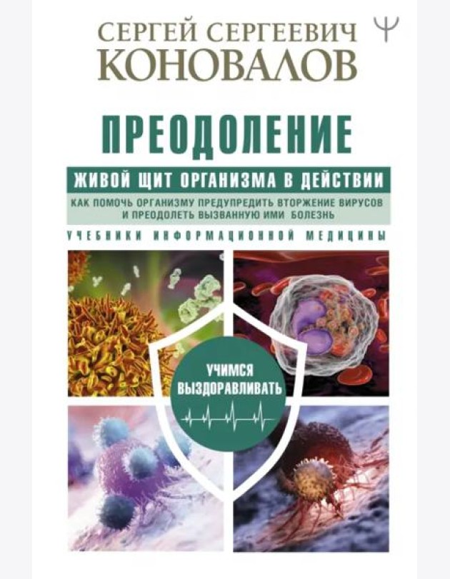 Преодоление. Живой Щит организма в действии. Как помочь организму предупредить вторжение вирусов
