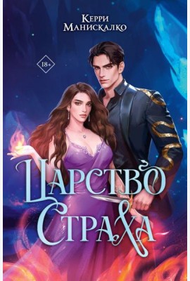 Царство Страха: роман
