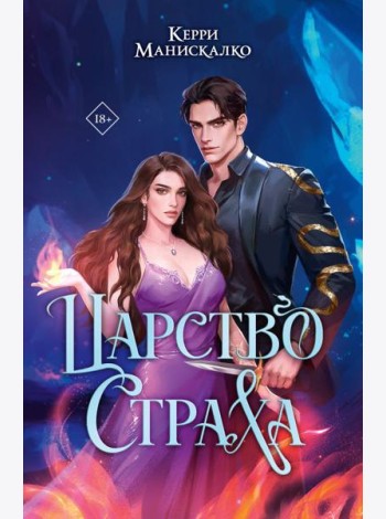 Царство Страха: роман