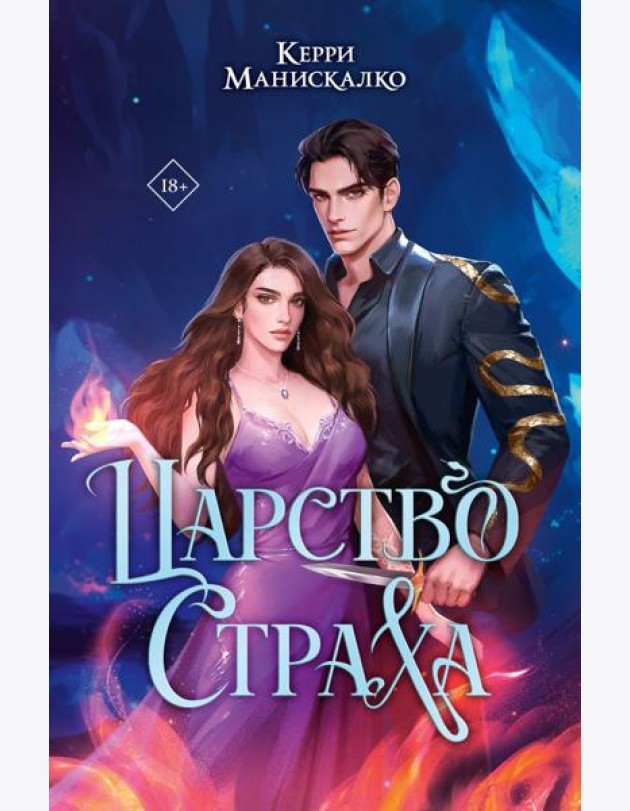 Царство Страха: роман
