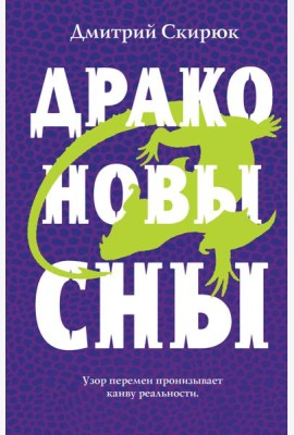 Драконовы сны