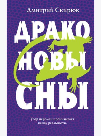 Драконовы сны