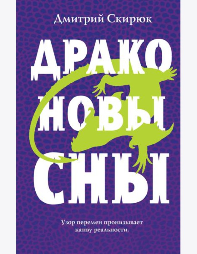 Драконовы сны