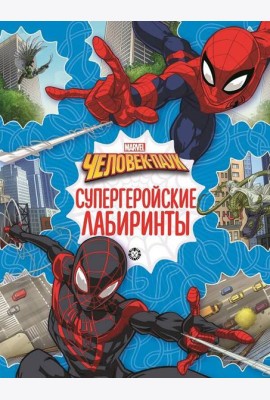 Человек-паук. N 2201. Лабиринты