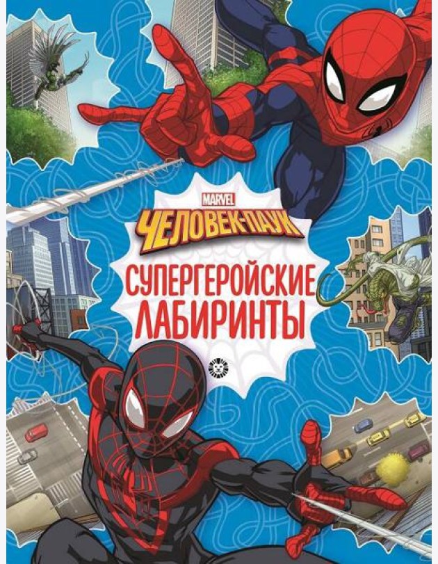 Человек-паук. N 2201. Лабиринты