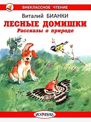 Лесные домишки. Рассказы о природе
