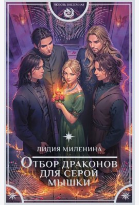 Отбор драконов для серой мышки: роман