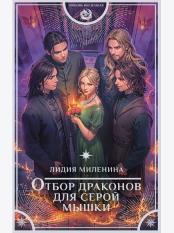 Отбор драконов для серой мышки: роман