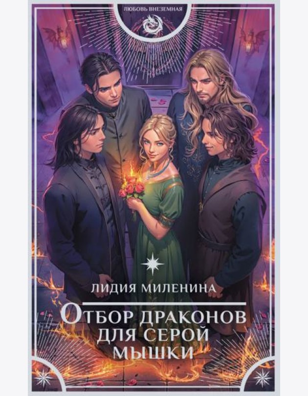 Отбор драконов для серой мышки: роман