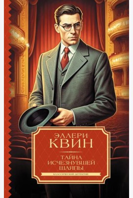 Тайна исчезнувшей шляпы