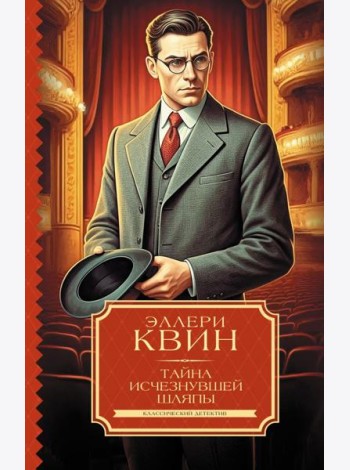Тайна исчезнувшей шляпы