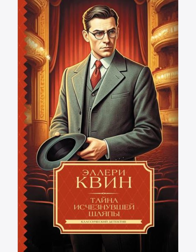 Тайна исчезнувшей шляпы