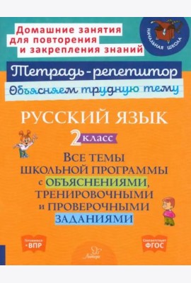 Русский язык. 2 класс. Все темы школьной программы с объяснениями