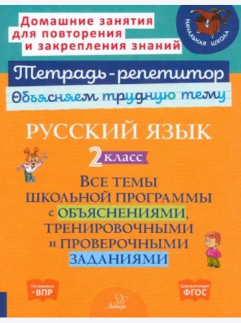 Русский язык. 2 класс. Все темы школьной программы с объяснениями
