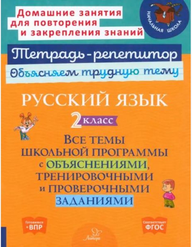 Русский язык. 2 класс. Все темы школьной программы с объяснениями