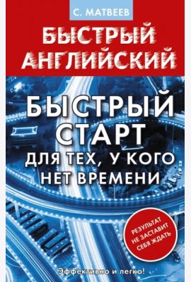 Английский язык. Быстрый старт для тех, у кого нет времени