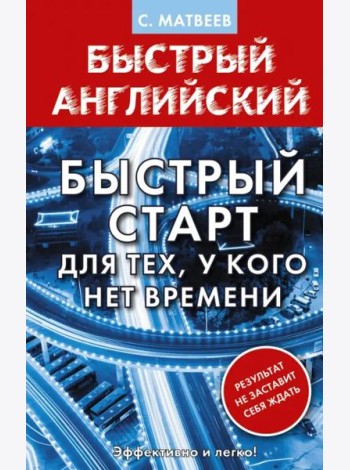 Английский язык. Быстрый старт для тех, у кого нет времени