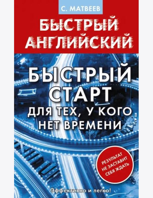Английский язык. Быстрый старт для тех, у кого нет времени