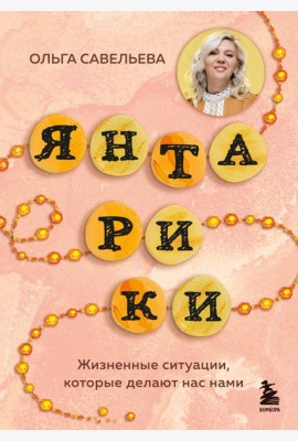 Янтарики. Жизненные ситуации, которые делают нас нами