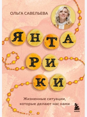 Янтарики. Жизненные ситуации, которые делают нас нами