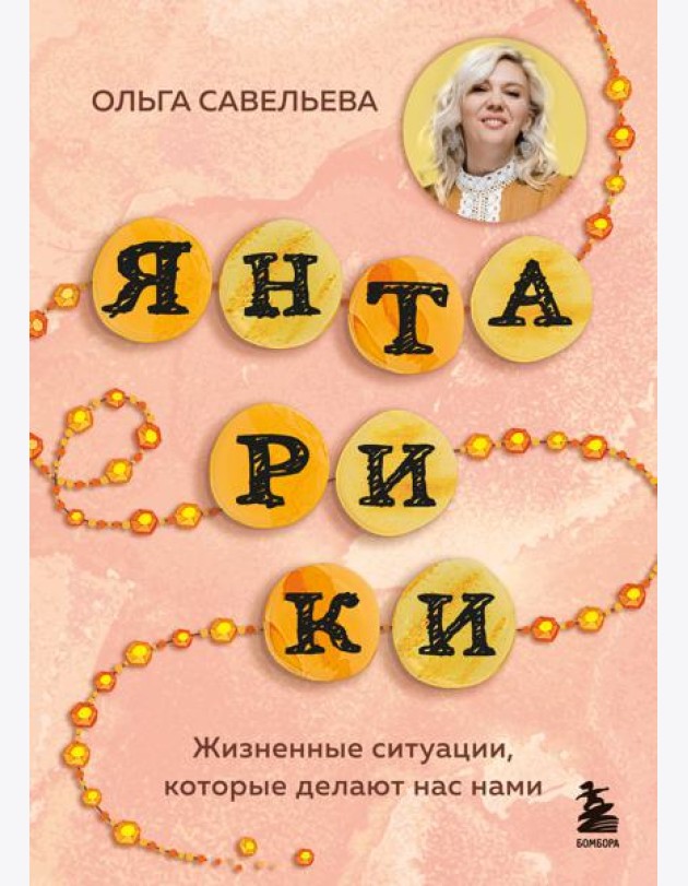 Янтарики. Жизненные ситуации, которые делают нас нами