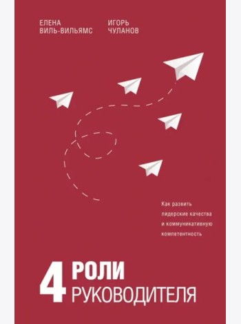 4 роли руководителя. Руководство по ролевому менеджменту