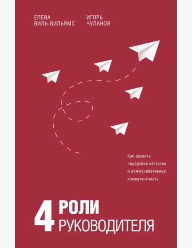 4 роли руководителя. Руководство по ролевому менеджменту
