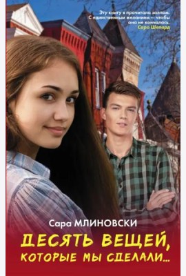 Десять вещей, которые мы сделали...