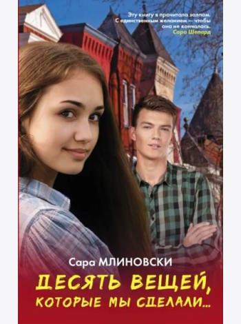 Десять вещей, которые мы сделали...
