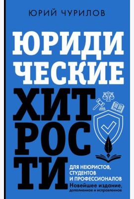 Юридические хитрости для неюристов, студентов и профессионалов. Новейшее издание, дополненное и исправленное
