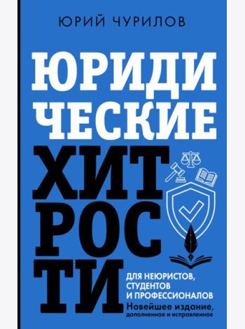 Юридические хитрости для неюристов, студентов и профессионалов. Новейшее издание, дополненное и исправленное