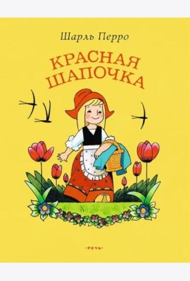 Красная Шапочка (ЛМК)
