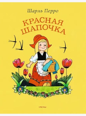 Красная Шапочка (ЛМК)