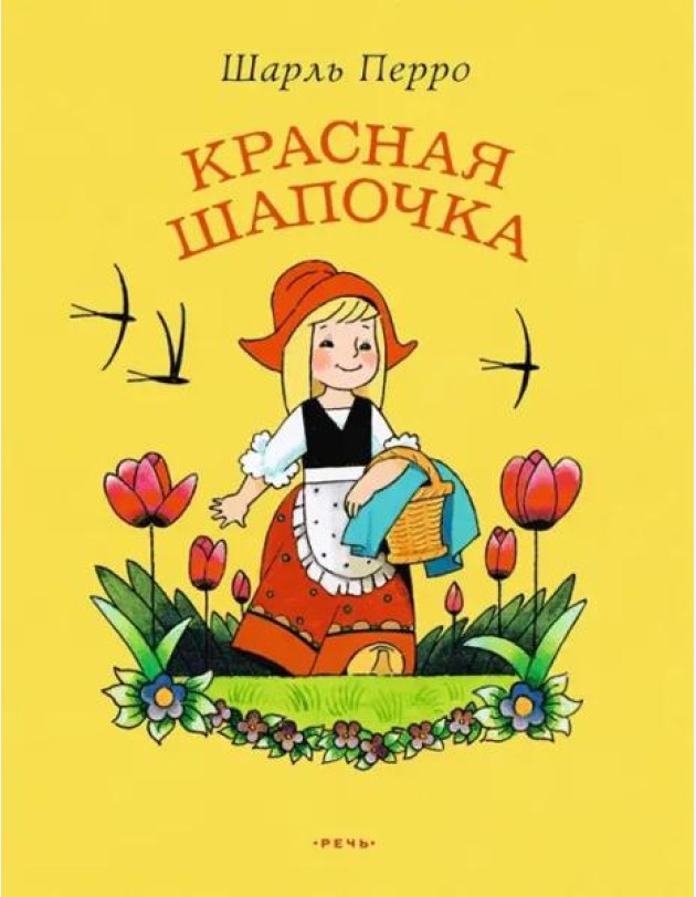 Красная Шапочка (ЛМК)
