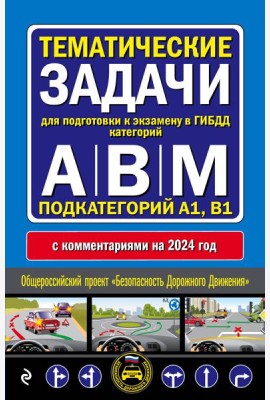 Правила дорожного движения + Тематические задачи для подготовки к экзамену в ГИБДД ABM 2024 (комплект из 2х книг) (ИК)
