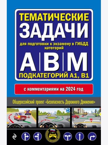 Правила дорожного движения + Тематические задачи для подготовки к экзамену в ГИБДД ABM 2024 (комплект из 2х книг) (ИК)
