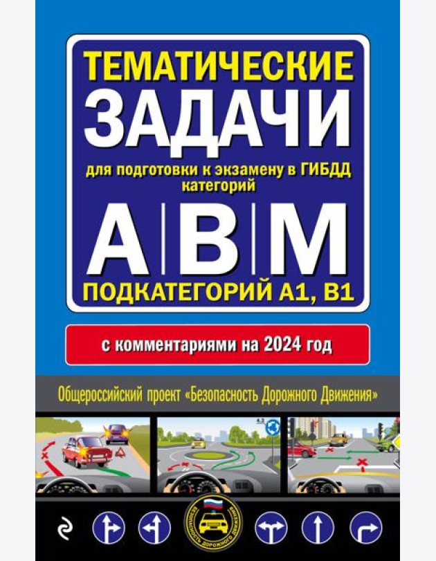 Правила дорожного движения + Тематические задачи для подготовки к экзамену в ГИБДД ABM 2024 (комплект из 2х книг) (ИК)