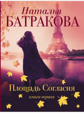 Площадь Согласия