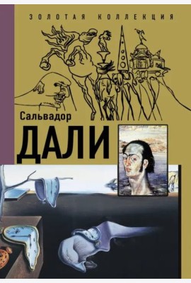 Сальвадор Дали