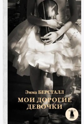 Мои дорогие девочки