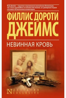 Невинная кровь