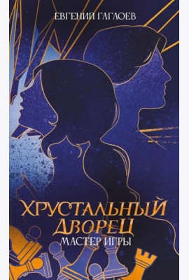Мастер игры
