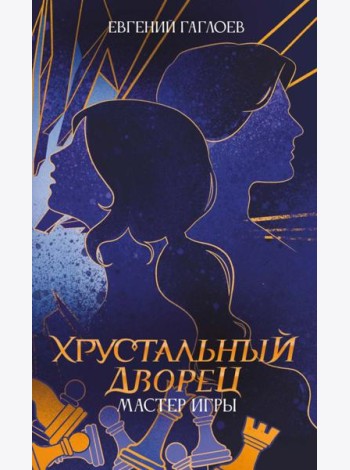 Мастер игры