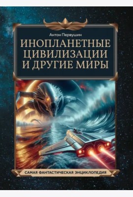 Инопланетные цивилизации и другие миры