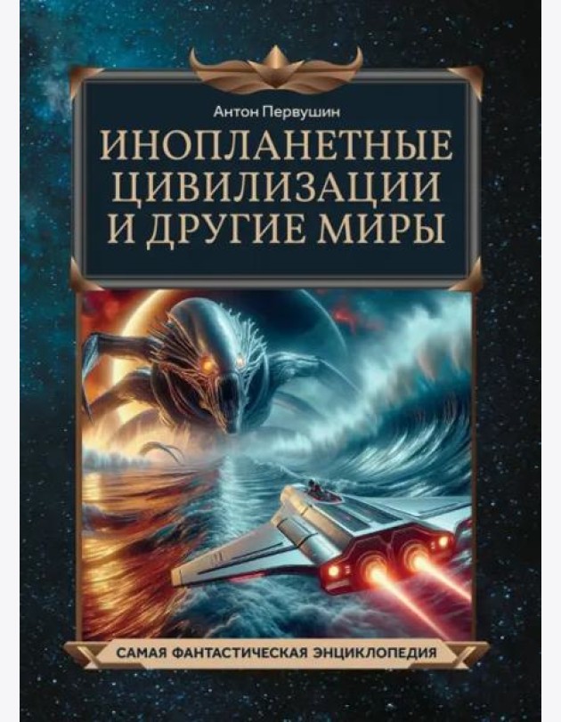 Инопланетные цивилизации и другие миры